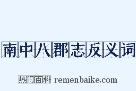 南中八郡志反义词是什么意思的图片